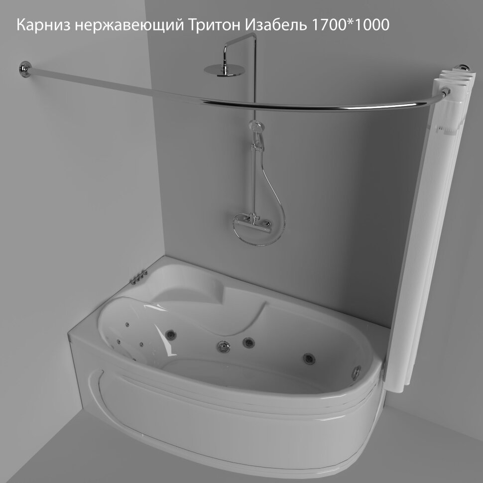 Карниз нержавеющий Тритон Изабель 1700*1000