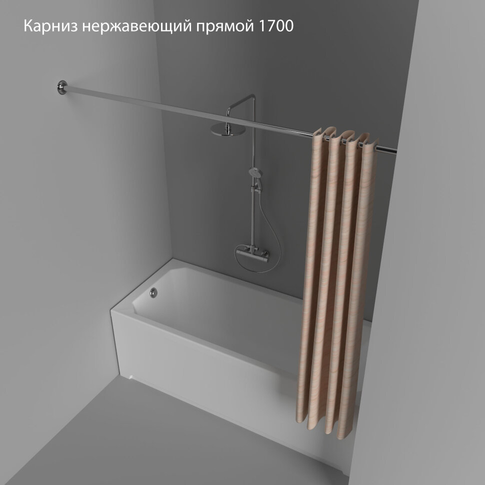 Карниз нержавеющий Тритон прямой 1700