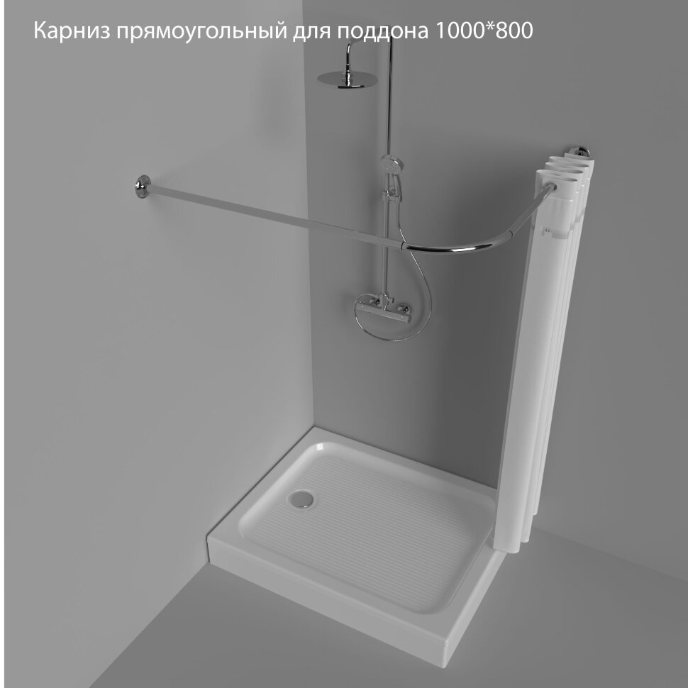 Карниз Тритон прямоугольный для поддона 1000*800