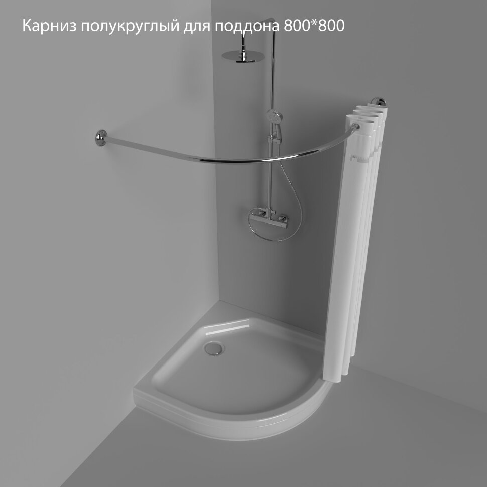 Карниз Тритон полукруглый для поддона 800*800