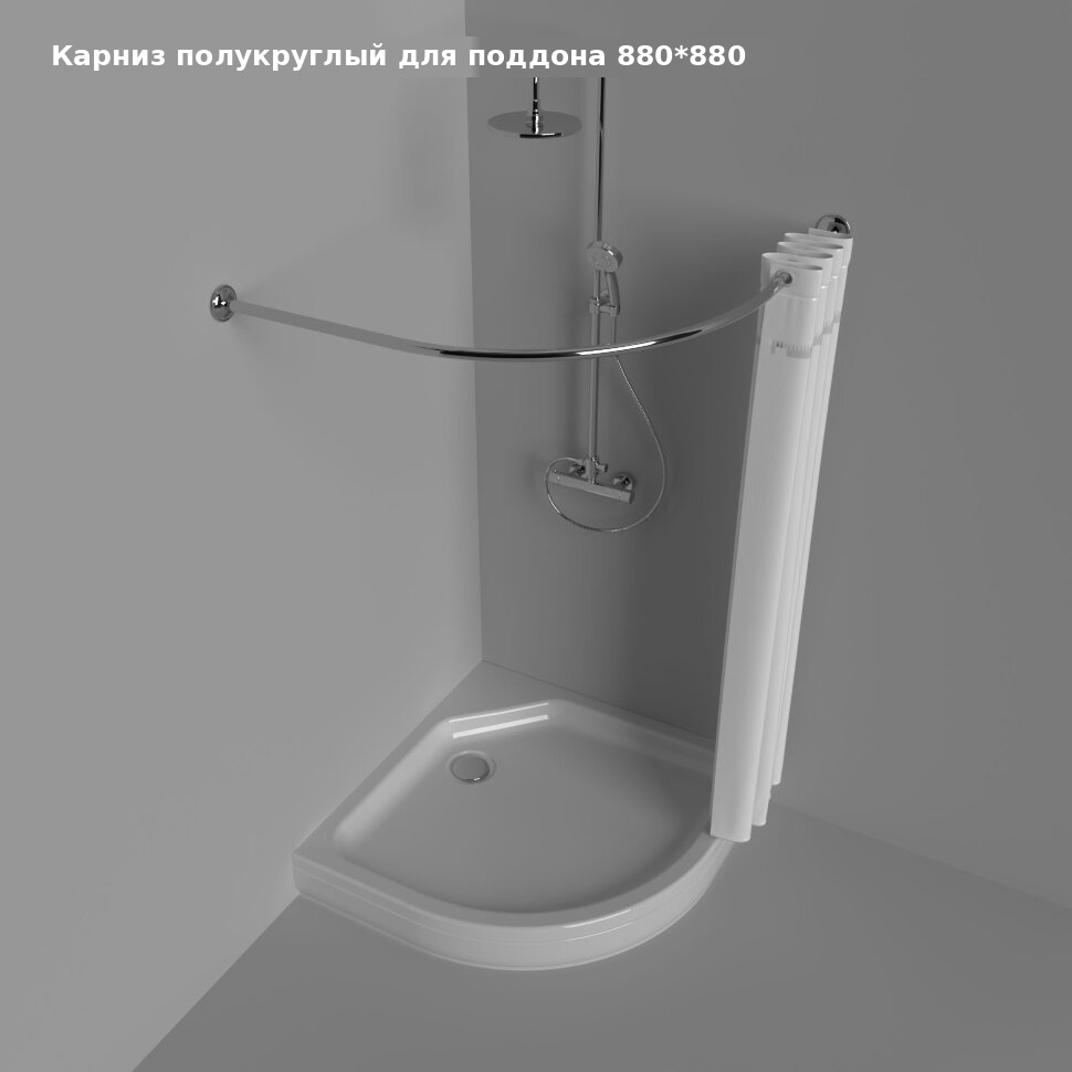Карниз Тритон полукруглый для поддона 880*880